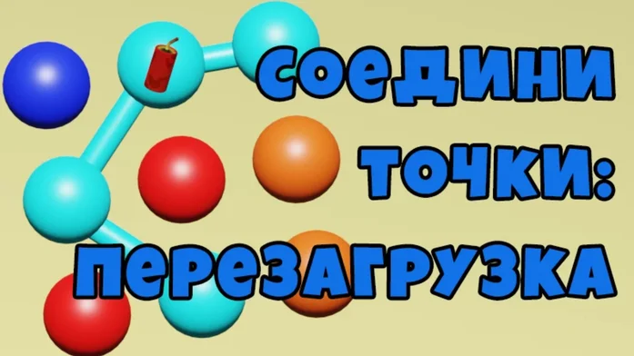 Соедини точки: перезагрузка на Пикабу Игры