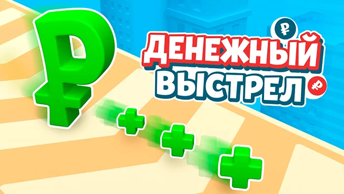 Денежный Выстрел на Пикабу Игры