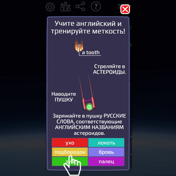 Сбивай астероиды и незаметно учи английские слова