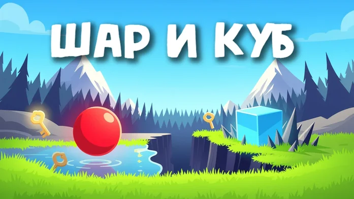 Шар и куб на Пикабу Игры