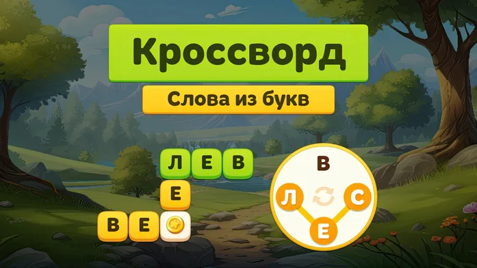 Кроссворд - Слова из букв на Пикабу Игры