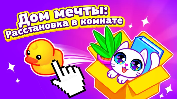 Дом мечты: Расстановка в комнате на Пикабу Игры