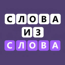 Слова из слова на Пикабу Игры