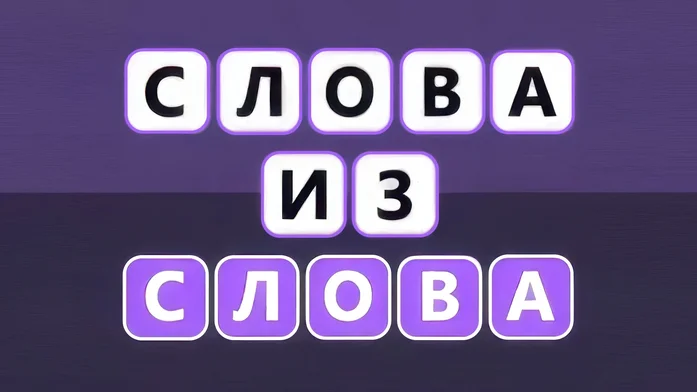 Слова из слова на Пикабу Игры