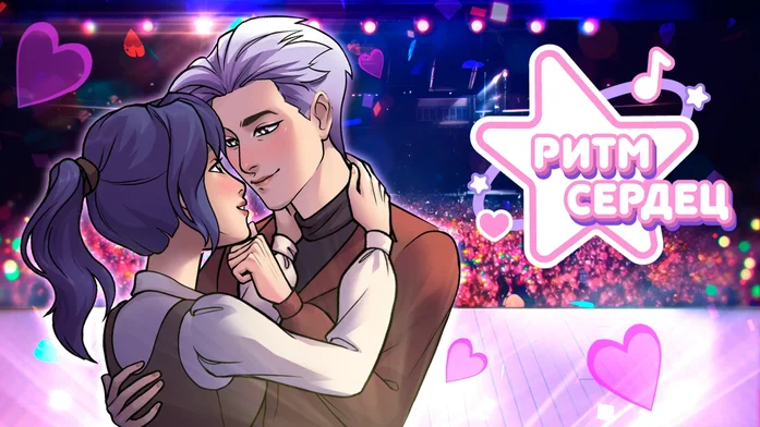 Ритм сердец на Пикабу Игры