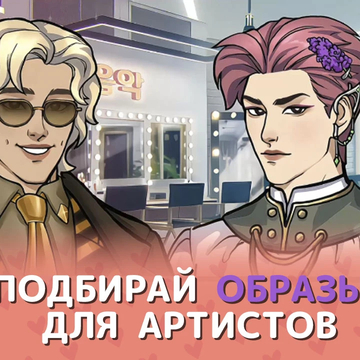 Романтичная история в мире к-попа! Помогите двум талантливым айдолам прийти к славе, украшайте ваш уютный дом и принимайте решения, которые откроют романтические истории! Окунитесь в мир дружбы, любви и вдохновения — почувствуйте, как звучит Ритм сердец.