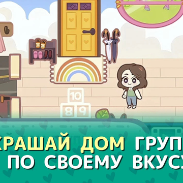 Романтичная история в мире к-попа! Помогите двум талантливым айдолам прийти к славе, украшайте ваш уютный дом и принимайте решения, которые откроют романтические истории! Окунитесь в мир дружбы, любви и вдохновения — почувствуйте, как звучит Ритм сердец.