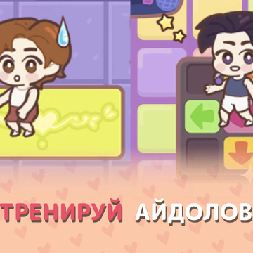 Романтичная история в мире к-попа! Помогите двум талантливым айдолам прийти к славе, украшайте ваш уютный дом и принимайте решения, которые откроют романтические истории! Окунитесь в мир дружбы, любви и вдохновения — почувствуйте, как звучит Ритм сердец.