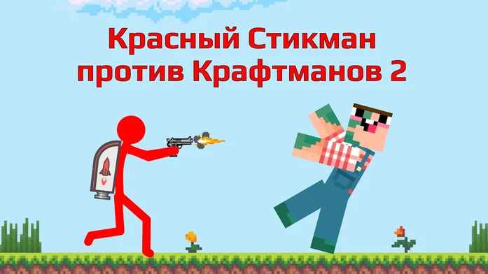 Красный Стикман против Крафтманов 2 на Пикабу Игры