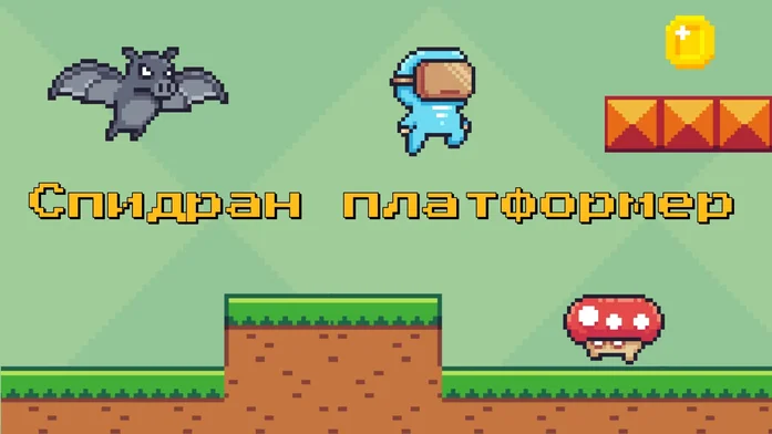 Спидран платформер на Пикабу Игры