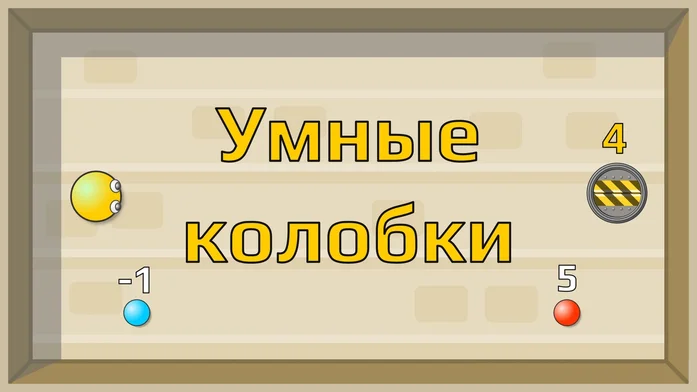 Умные колобки на Пикабу Игры