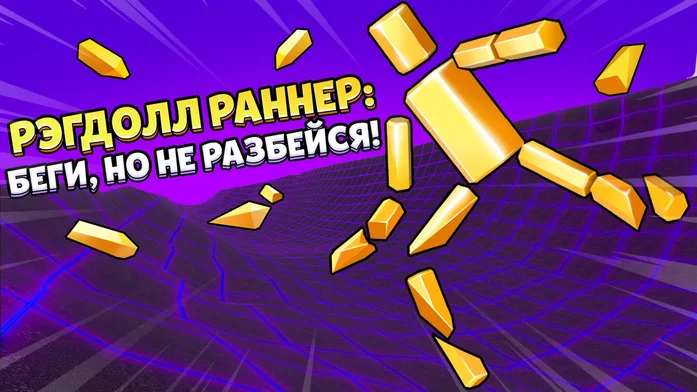 Рэгдолл Раннер: Беги, но не разбейся! на Пикабу Игры