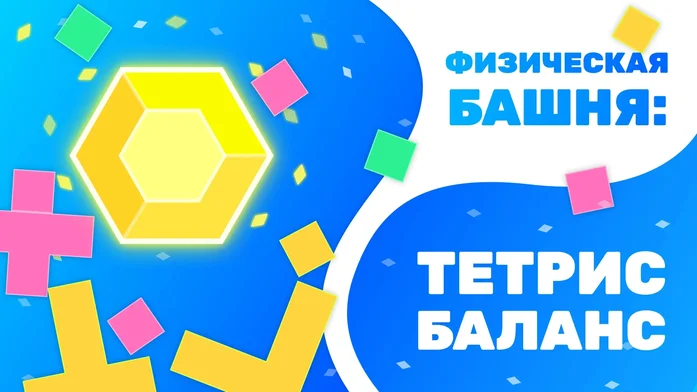 Физическая Башня: тетрис баланс на Пикабу Игры