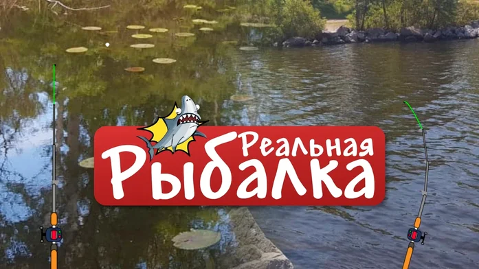 Реальная Рыбалка на Пикабу Игры