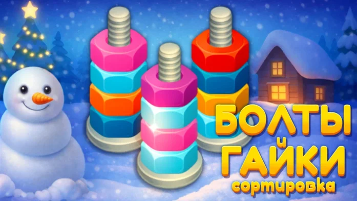 Болты и Гайки - Сортировка на Пикабу Игры