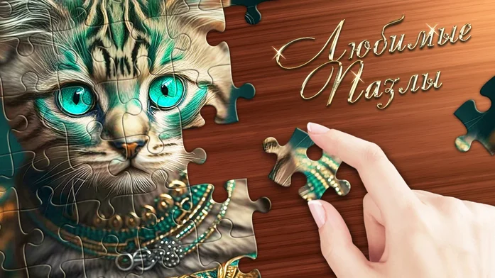 Любимые Пазлы на Пикабу Игры