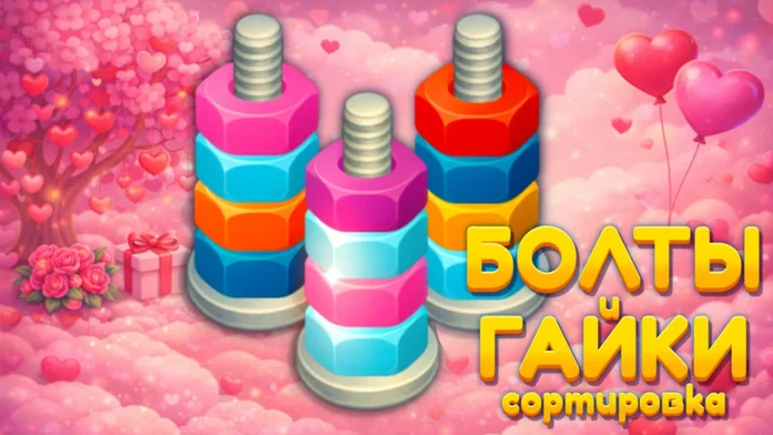 Болты и Гайки - Сортировка на Пикабу Игры