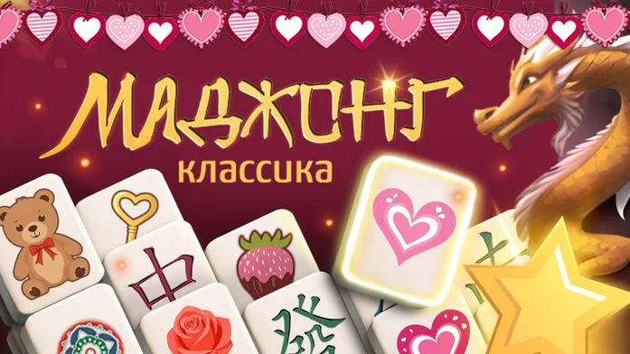 Маджонг Классика на Пикабу Игры