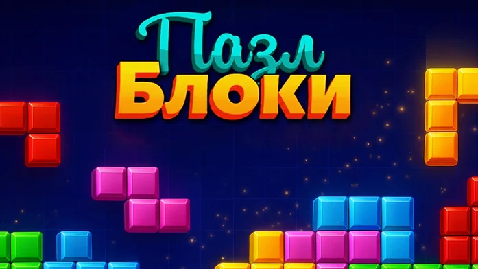 Пазл Блоки на Пикабу Игры