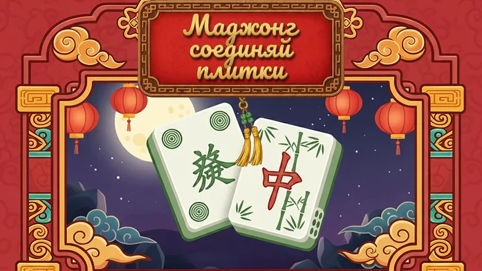 Маджонг соединяй плитки