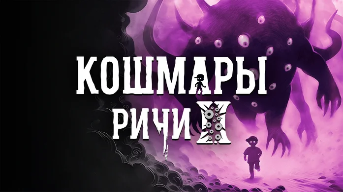 Кошмары Ричи 2 на Пикабу Игры