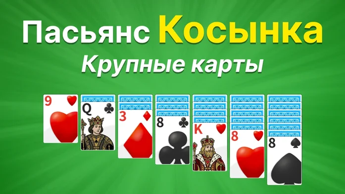 Пасьянс Косынка Крупные карты на Пикабу Игры