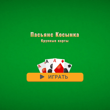 Пасьянс Косынка Крупные карты — выбирайте дизайн, используйте бесконечные  подсказки и соревнуйтесь с другими игроками!