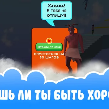 Убедитесь, что попадёте на небеса. В этой игре начните играть с детства и продолжайте принимать правильные решения, чтобы вырасти и достичь небес. Именно наши жизненные решения определяют, попадем ли мы на небеса. Проверьте прямо сейчас!