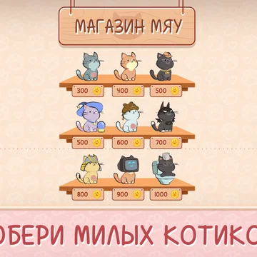 Бесплатная музыкальная ритм игра для детей и подростков с милыми котиками, поющими хиты этого лета. Что может быть лучше? Кормите котят, пойте популярные песни и создайте лучший кошачий дуэт. Простой и увлекательный геймплей и приятная музыка ждут вас!