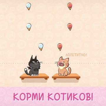 Бесплатная музыкальная ритм игра для детей и подростков с милыми котиками, поющими хиты этого лета. Что может быть лучше? Кормите котят, пойте популярные песни и создайте лучший кошачий дуэт. Простой и увлекательный геймплей и приятная музыка ждут вас!