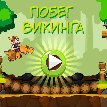 Ты выступаешь в роли отважного викинга. Твоя задача - пройти все уровни, избегая ловушек, сражаясь с врагами и собирая ценные ресурсы.