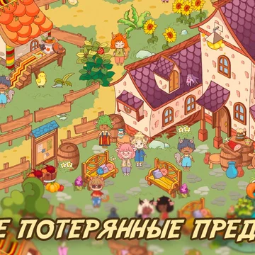 Ищите предметы среди очаровательных жителей и уютных домиков!