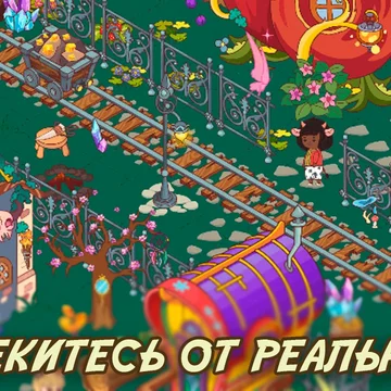 Ищите предметы среди очаровательных жителей и уютных домиков!