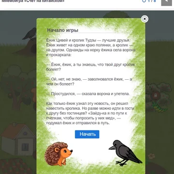 Мнемоническая игра "Оценка от одного до десяти на китайском" поможет вам быстро запомнить числа от 1 до 10 на китайском.