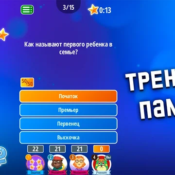 Это игра для самых интеллектуальных людей!
Соревновательная викторина для самых умных, попробуй!