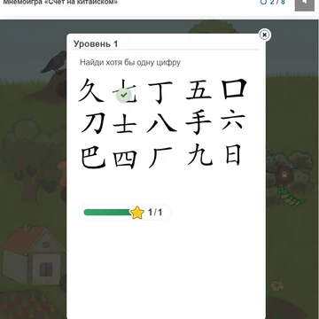 Мнемоническая игра "Оценка от одного до десяти на китайском" поможет вам быстро запомнить числа от 1 до 10 на китайском.