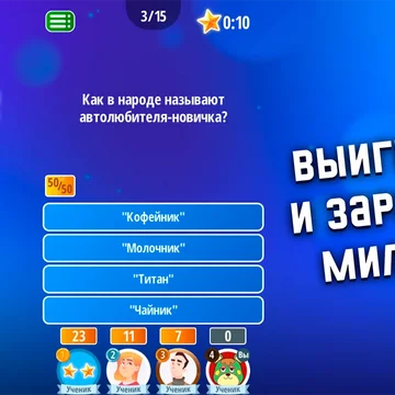 Это игра для самых интеллектуальных людей!
Соревновательная викторина для самых умных, попробуй!