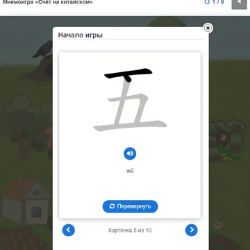 Мнемоническая игра "Оценка от одного до десяти на китайском" поможет вам быстро запомнить числа от 1 до 10 на китайском.