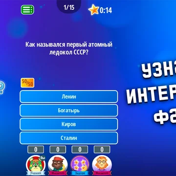 Это игра для самых интеллектуальных людей!
Соревновательная викторина для самых умных, попробуй!