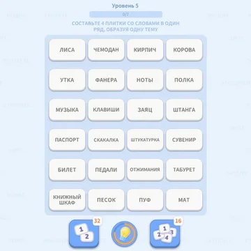 Играйте в уникальную головоломку со словами! Находите ассоциации, объединяйте слова по смыслу и прокачивайте логику. Сотни уровней, разные темы и всё для тренировки ума и весёлого времяпрепровождения!