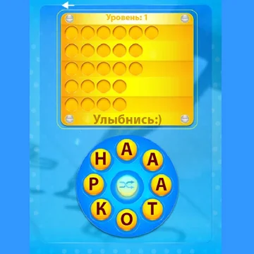 Увлекательная и интересная игра, в которой предстоит составлять слова из определенных букв. Понравится всем любителям головоломок со словами.