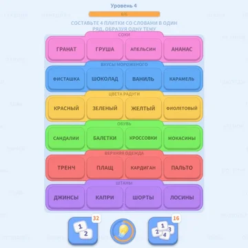 Играйте в уникальную головоломку со словами! Находите ассоциации, объединяйте слова по смыслу и прокачивайте логику. Сотни уровней, разные темы и всё для тренировки ума и весёлого времяпрепровождения!