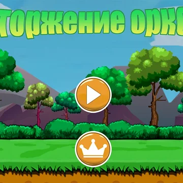 Защитите ваш замок от ужасных орков!