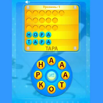 Увлекательная и интересная игра, в которой предстоит составлять слова из определенных букв. Понравится всем любителям головоломок со словами.