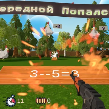 Арифметика под угрозой: пернатые стащили все цифры у Архимеда. Помоги ему, только не ошибись с ответом!