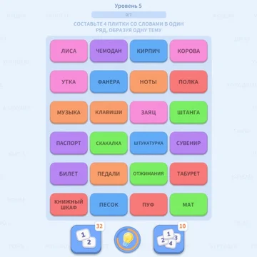 Играйте в уникальную головоломку со словами! Находите ассоциации, объединяйте слова по смыслу и прокачивайте логику. Сотни уровней, разные темы и всё для тренировки ума и весёлого времяпрепровождения!