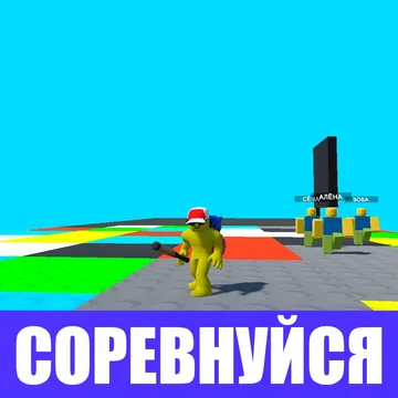 Помоги Робби выжить! Быстро встань на нужный цвет, чтобы не упасть. Проверь реакцию и скорость в этой увлекательной аркаде!