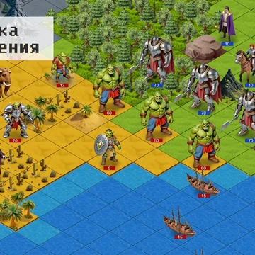 Пошаговая военно-экономическая стратегия в средневековом сеттинге. Сражайтесь против ботов или других игроков. Развивайте оборону и планируйте нападение.