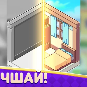 Соберите комнату мечты и покажите своим друзьям, как преобразить пространство с помощью хитроумных комбо! Присоединяйтесь к 3 в Ряд: Комната Мечты и создайте свою комнату мечты, решая головоломки и наслаждаясь увлекательным процессом обустройства!