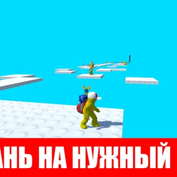 Помоги Робби выжить! Быстро встань на нужный цвет, чтобы не упасть. Проверь реакцию и скорость в этой увлекательной аркаде!